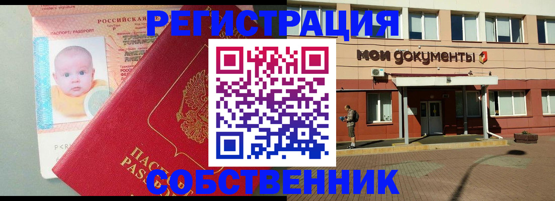временная регистрация собственник в Ленинске